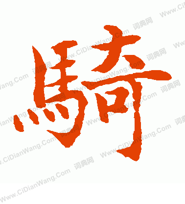 水島修三寫的騎