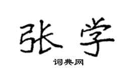 袁強張學楷書個性簽名怎么寫