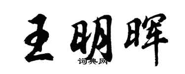 胡問遂王明暉行書個性簽名怎么寫