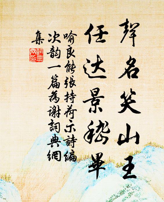 杖藜循野澤，談笑不行吟 詩詞名句