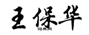 胡問遂王保華行書個性簽名怎么寫