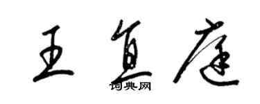 梁錦英王直庭草書個性簽名怎么寫