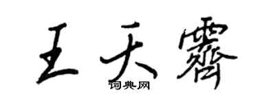 王正良王夭霽行書個性簽名怎么寫