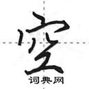 田英章寫的硬筆行書空