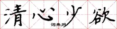 周炳元清心少欲楷書怎么寫