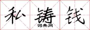 袁強私鑄錢楷書怎么寫