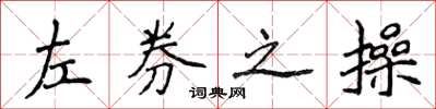 侯登峰左券之操楷書怎么寫