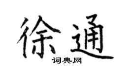 何伯昌徐通楷書個性簽名怎么寫