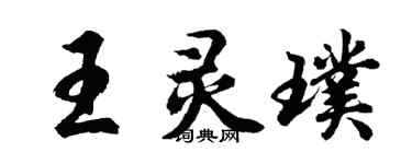 胡問遂王靈璞行書個性簽名怎么寫
