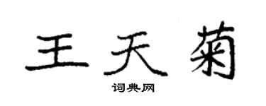 袁強王天菊楷書個性簽名怎么寫