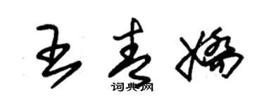 朱錫榮王青嬌草書個性簽名怎么寫