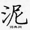 龐中華寫的硬筆楷書泥