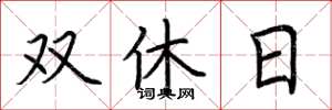 荊霄鵬雙休日楷書怎么寫