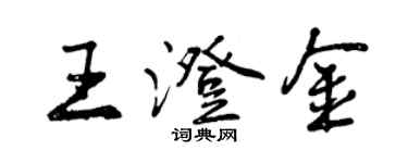 曾慶福王澄金行書個性簽名怎么寫