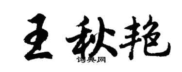 胡問遂王秋艷行書個性簽名怎么寫