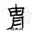 楊為國寫的硬筆隸書胄