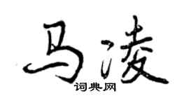 曾慶福馬凌行書個性簽名怎么寫