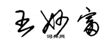 朱錫榮王妙富草書個性簽名怎么寫