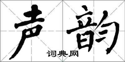 翁闓運聲韻楷書怎么寫