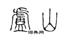陳聲遠盧山篆書個性簽名怎么寫