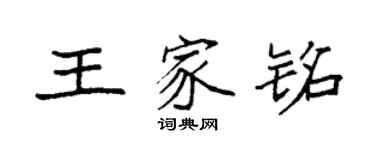 袁強王家銘楷書個性簽名怎么寫