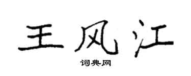 袁強王風江楷書個性簽名怎么寫