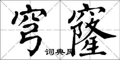 翁闓運穹窿楷書怎么寫