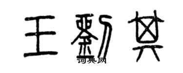 曾慶福王劉其篆書個性簽名怎么寫