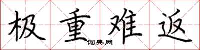 荊霄鵬極重難返楷書怎么寫