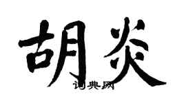 翁闓運胡炎楷書個性簽名怎么寫