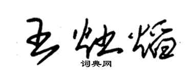 朱錫榮王灶焰草書個性簽名怎么寫