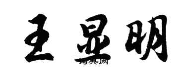 胡問遂王顯明行書個性簽名怎么寫