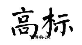 翁闓運高標楷書個性簽名怎么寫