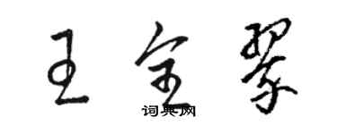 駱恆光王全翠草書個性簽名怎么寫