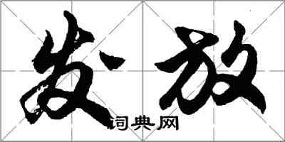 胡問遂發放行書怎么寫