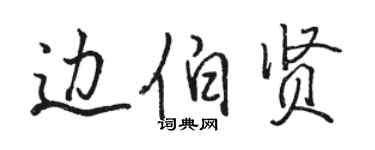 駱恆光邊伯賢行書個性簽名怎么寫