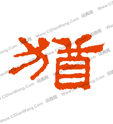 華山神廟碑寫的猶