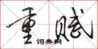 駱恆光重賦行書怎么寫