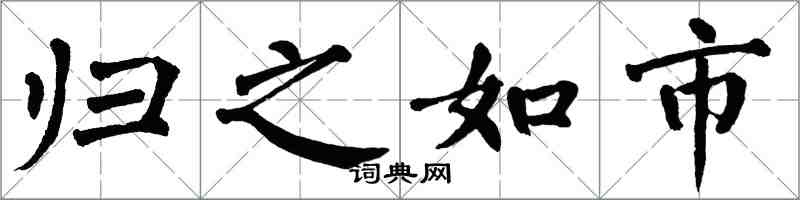 翁闓運歸之如市楷書怎么寫