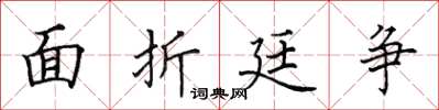 田英章面折廷爭楷書怎么寫