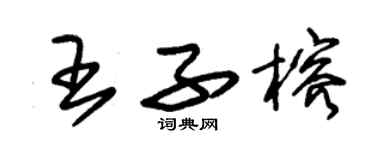 朱錫榮王子榕草書個性簽名怎么寫