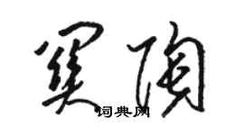 駱恆光關陶草書個性簽名怎么寫