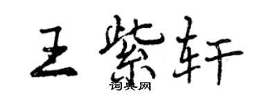 曾慶福王紫軒行書個性簽名怎么寫