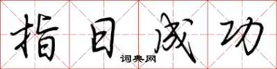 荊霄鵬指日成功行書怎么寫