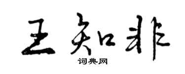 曾慶福王知非行書個性簽名怎么寫