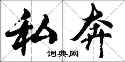 胡問遂私奔行書怎么寫