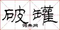柯春海破罐隸書怎么寫