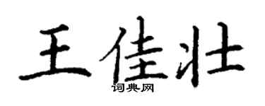 丁謙王佳壯楷書個性簽名怎么寫