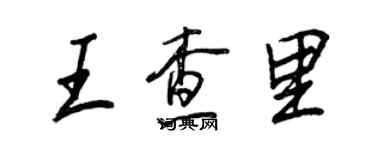 王正良王查里行書個性簽名怎么寫