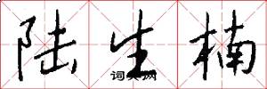陸生楠怎么寫好看